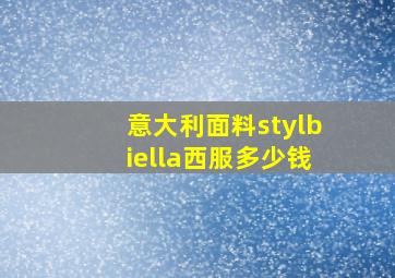 意大利面料stylbiella西服多少钱