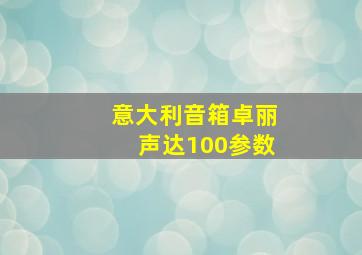 意大利音箱卓丽声达100参数