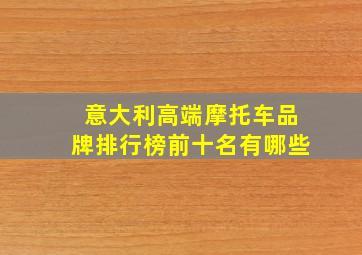 意大利高端摩托车品牌排行榜前十名有哪些