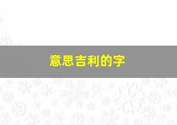 意思吉利的字