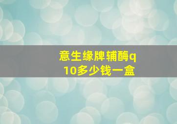 意生缘牌辅酶q10多少钱一盒