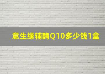 意生缘辅酶Q10多少钱1盒