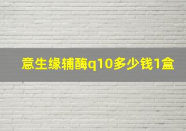 意生缘辅酶q10多少钱1盒