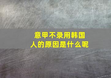 意甲不录用韩国人的原因是什么呢