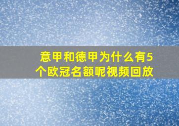 意甲和德甲为什么有5个欧冠名额呢视频回放