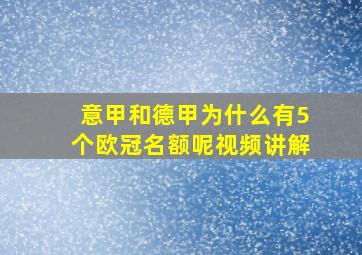 意甲和德甲为什么有5个欧冠名额呢视频讲解