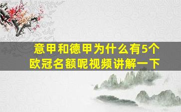 意甲和德甲为什么有5个欧冠名额呢视频讲解一下