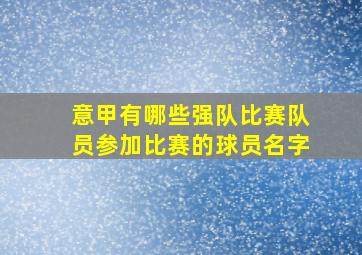 意甲有哪些强队比赛队员参加比赛的球员名字