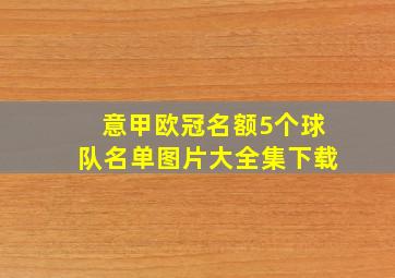 意甲欧冠名额5个球队名单图片大全集下载