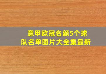 意甲欧冠名额5个球队名单图片大全集最新