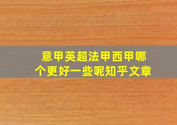 意甲英超法甲西甲哪个更好一些呢知乎文章