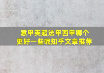 意甲英超法甲西甲哪个更好一些呢知乎文章推荐