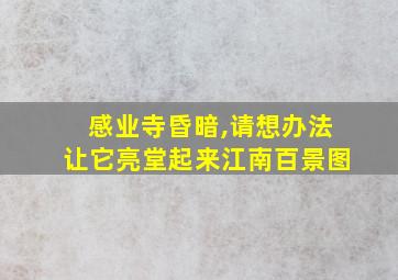 感业寺昏暗,请想办法让它亮堂起来江南百景图