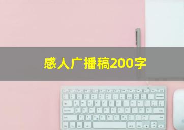 感人广播稿200字