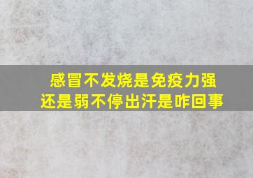 感冒不发烧是免疫力强还是弱不停出汗是咋回事