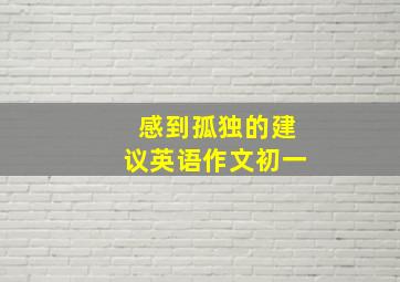 感到孤独的建议英语作文初一