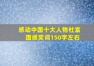 感动中国十大人物杜富国颁奖词150字左右