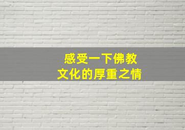 感受一下佛教文化的厚重之情