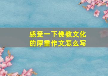 感受一下佛教文化的厚重作文怎么写