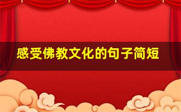 感受佛教文化的句子简短