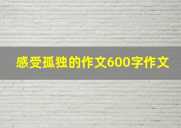 感受孤独的作文600字作文