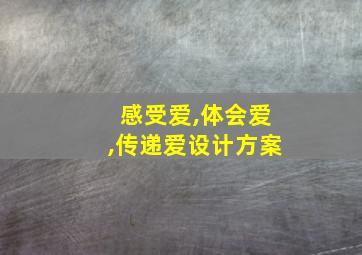 感受爱,体会爱,传递爱设计方案