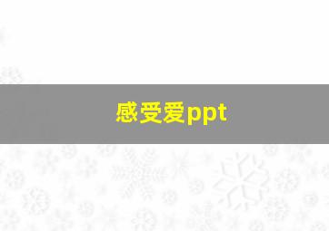 感受爱ppt