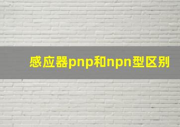 感应器pnp和npn型区别