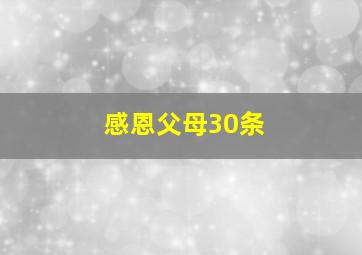 感恩父母30条