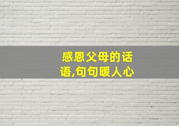 感恩父母的话语,句句暖人心