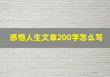 感悟人生文章200字怎么写