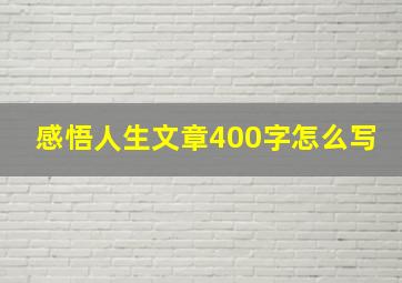 感悟人生文章400字怎么写