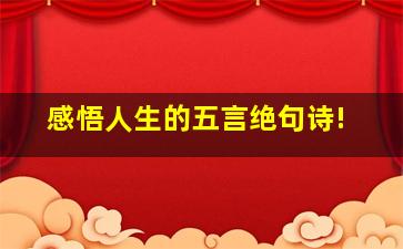 感悟人生的五言绝句诗!