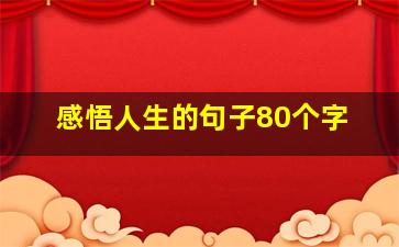 感悟人生的句子80个字