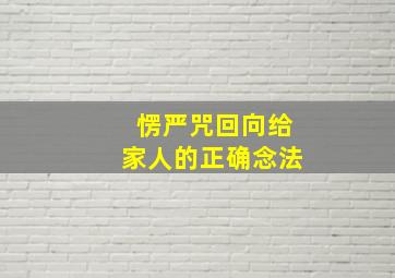 愣严咒回向给家人的正确念法