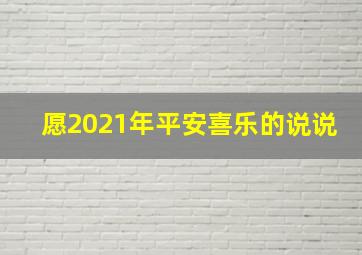 愿2021年平安喜乐的说说