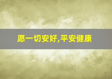 愿一切安好,平安健康