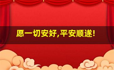 愿一切安好,平安顺遂!