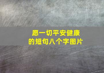 愿一切平安健康的短句八个字图片