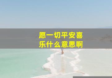 愿一切平安喜乐什么意思啊