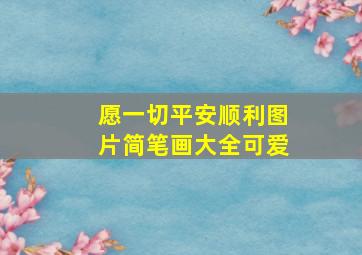 愿一切平安顺利图片简笔画大全可爱