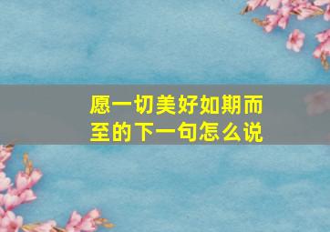 愿一切美好如期而至的下一句怎么说