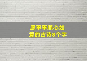 愿事事顺心如意的古诗8个字