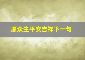 愿众生平安吉祥下一句