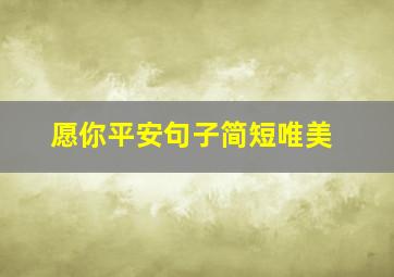 愿你平安句子简短唯美