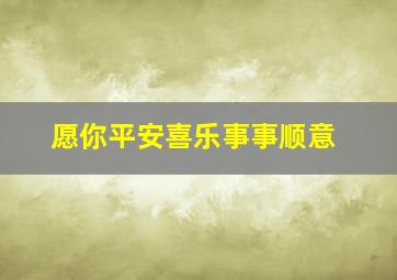 愿你平安喜乐事事顺意