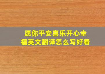 愿你平安喜乐开心幸福英文翻译怎么写好看