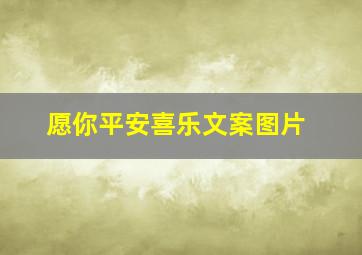 愿你平安喜乐文案图片