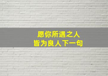 愿你所遇之人皆为良人下一句