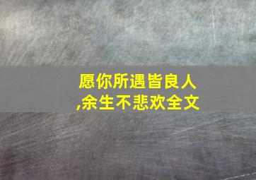 愿你所遇皆良人,余生不悲欢全文